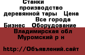 Станки corali производство деревянной тары › Цена ­ 50 000 - Все города Бизнес » Оборудование   . Владимирская обл.,Муромский р-н